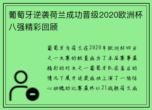 葡萄牙逆袭荷兰成功晋级2020欧洲杯八强精彩回顾