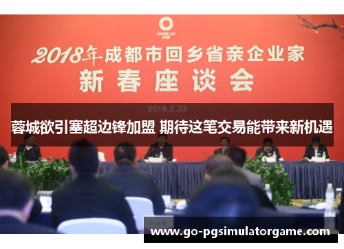 蓉城欲引塞超边锋加盟 期待这笔交易能带来新机遇