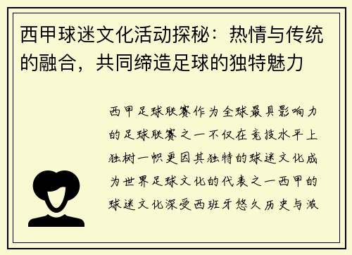 西甲球迷文化活动探秘：热情与传统的融合，共同缔造足球的独特魅力