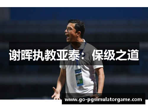 谢晖执教亚泰：保级之道