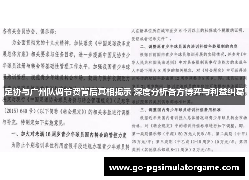 足协与广州队调节费背后真相揭示 深度分析各方博弈与利益纠葛