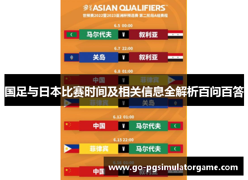 国足与日本比赛时间及相关信息全解析百问百答 国足与日本比赛时间及相关信息全解析百问百答