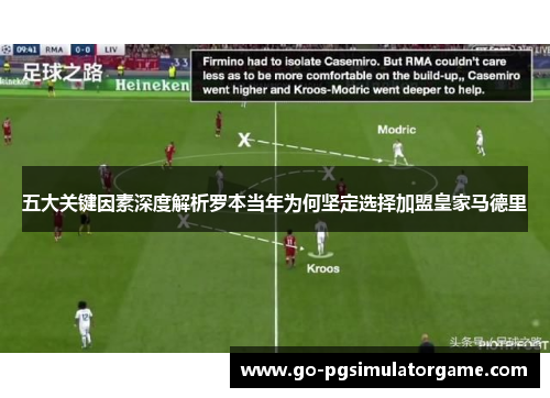 五大关键因素深度解析罗本当年为何坚定选择加盟皇家马德里