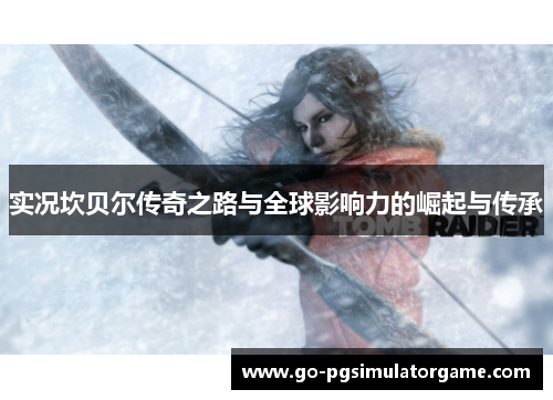 实况坎贝尔传奇之路与全球影响力的崛起与传承