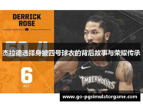 杰拉德选择身披四号球衣的背后故事与荣耀传承 杰拉德选择身披四号球衣的背后故事与荣耀传承