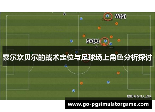索尔坎贝尔的战术定位与足球场上角色分析探讨