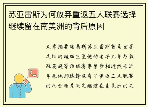 苏亚雷斯为何放弃重返五大联赛选择继续留在南美洲的背后原因