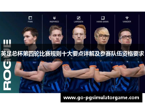 英足总杯第四轮比赛规则十大要点详解及参赛队伍资格要求