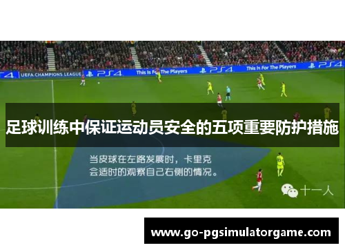 足球训练中保证运动员安全的五项重要防护措施