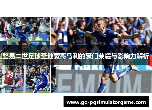 路易二世足球圣地蒙哥马利的豪门荣耀与影响力解析