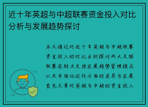 近十年英超与中超联赛资金投入对比分析与发展趋势探讨