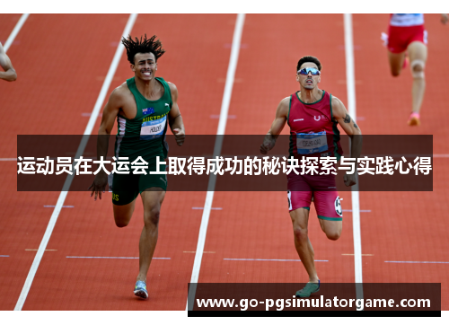 运动员在大运会上取得成功的秘诀探索与实践心得