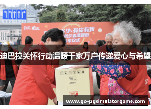 迪巴拉关怀行动温暖千家万户传递爱心与希望