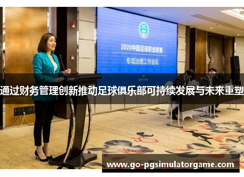 通过财务管理创新推动足球俱乐部可持续发展与未来重塑