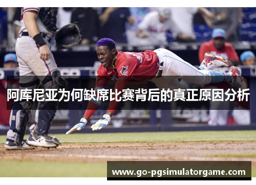 阿库尼亚为何缺席比赛背后的真正原因分析