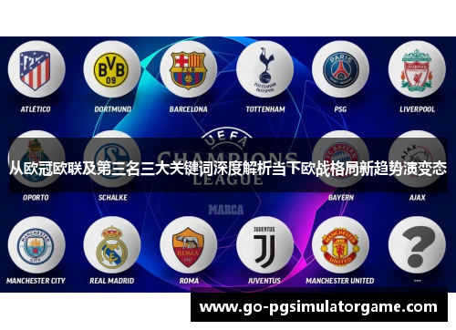 从欧冠欧联及第三名三大关键词深度解析当下欧战格局新趋势演变态