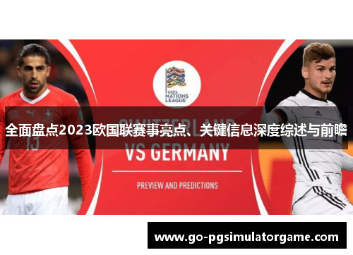 全面盘点2023欧国联赛事亮点、关键信息深度综述与前瞻 全面盘点2023欧国联赛事亮点、关键信息深度综述与前瞻