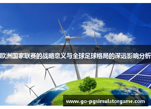 欧洲国家联赛的战略意义与全球足球格局的深远影响分析