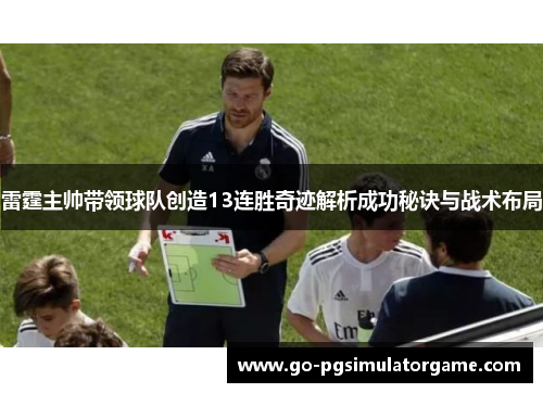 雷霆主帅带领球队创造13连胜奇迹解析成功秘诀与战术布局 雷霆主帅带领球队创造13连胜奇迹解析成功秘诀与战术布局