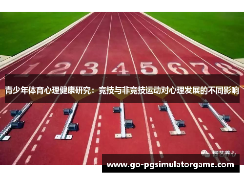 青少年体育心理健康研究：竞技与非竞技运动对心理发展的不同影响