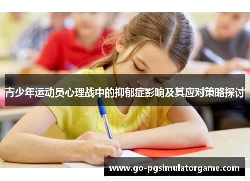 青少年运动员心理战中的抑郁症影响及其应对策略探讨