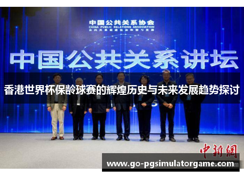 香港世界杯保龄球赛的辉煌历史与未来发展趋势探讨