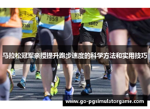 马拉松冠军亲授提升跑步速度的科学方法和实用技巧