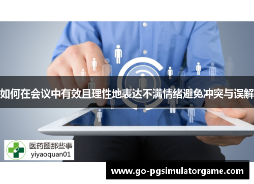 如何在会议中有效且理性地表达不满情绪避免冲突与误解