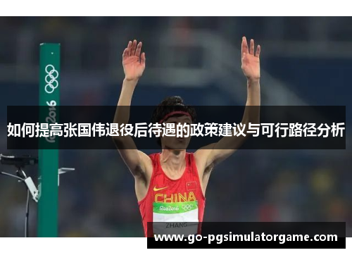 如何提高张国伟退役后待遇的政策建议与可行路径分析