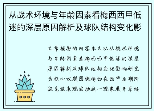 从战术环境与年龄因素看梅西西甲低迷的深层原因解析及球队结构变化影响研究