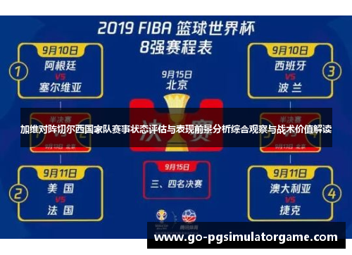 加维对阵切尔西国家队赛事状态评估与表现前景分析综合观察与战术价值解读