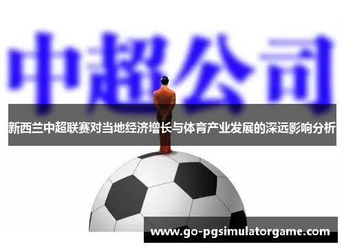 新西兰中超联赛对当地经济增长与体育产业发展的深远影响分析