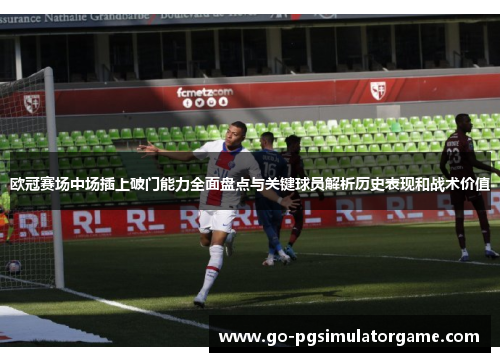 欧冠赛场中场插上破门能力全面盘点与关键球员解析历史表现和战术价值