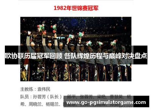 欧协联历届冠军回顾 各队辉煌历程与巅峰对决盘点