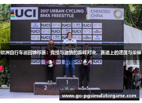欧洲自行车巡回锦标赛：竞技与激情的巅峰对决，赛道上的速度与荣耀