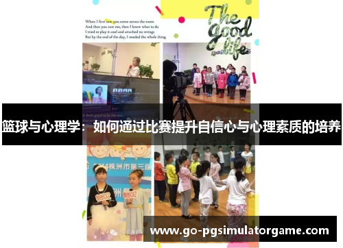 篮球与心理学:如何通过比赛提升自信心与心理素质的培养 篮球与心理学:如何通过比赛提升自信心与心理素质的培养