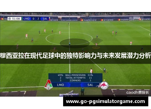 穆西亚拉在现代足球中的独特影响力与未来发展潜力分析