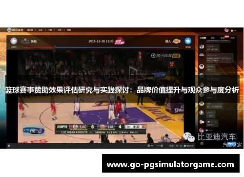 篮球赛事赞助效果评估研究与实践探讨：品牌价值提升与观众参与度分析