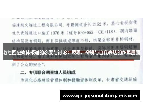 老詹回应媒体报道的态度与讨论：反思、辩解与自我表达的多重层面