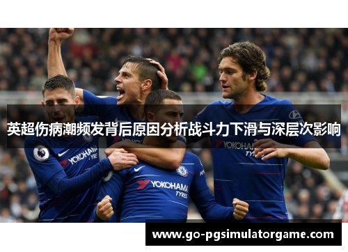 英超伤病潮频发背后原因分析战斗力下滑与深层次影响