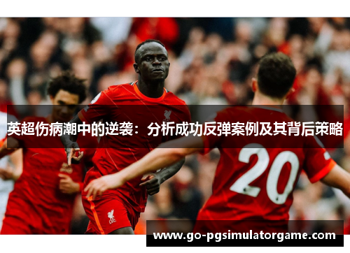 英超伤病潮中的逆袭：分析成功反弹案例及其背后策略