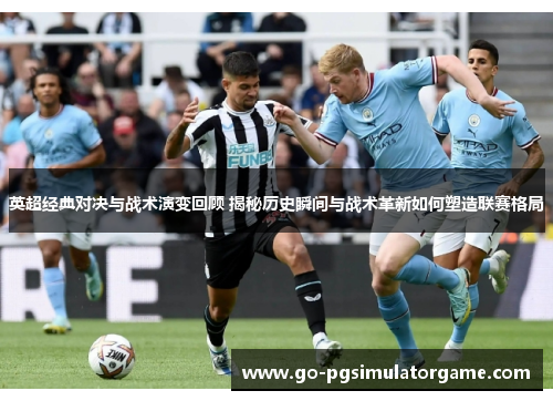 英超经典对决与战术演变回顾 揭秘历史瞬间与战术革新如何塑造联赛格局
