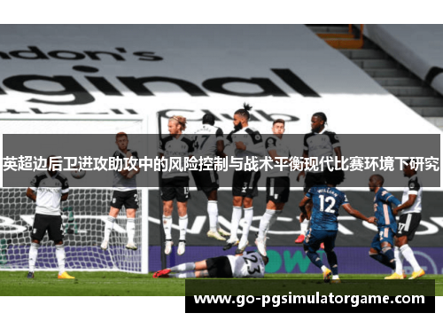 英超边后卫进攻助攻中的风险控制与战术平衡现代比赛环境下研究