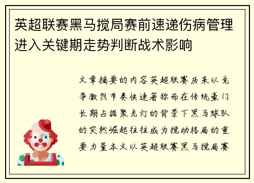 英超联赛黑马搅局赛前速递伤病管理进入关键期走势判断战术影响