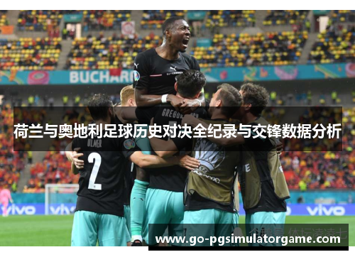 荷兰与奥地利足球历史对决全纪录与交锋数据分析