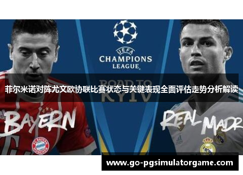 菲尔米诺对阵尤文欧协联比赛状态与关键表现全面评估走势分析解读