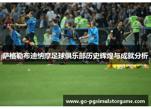 萨格勒布迪纳摩足球俱乐部历史辉煌与成就分析