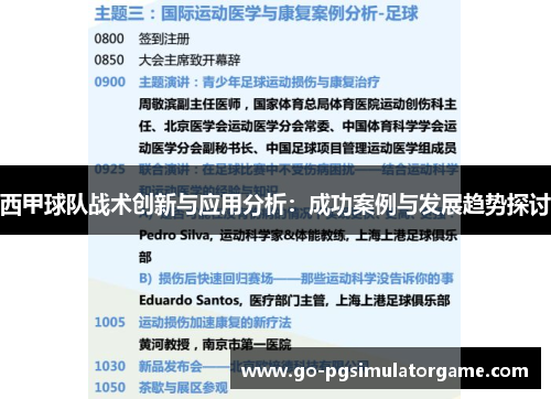 西甲球队战术创新与应用分析：成功案例与发展趋势探讨