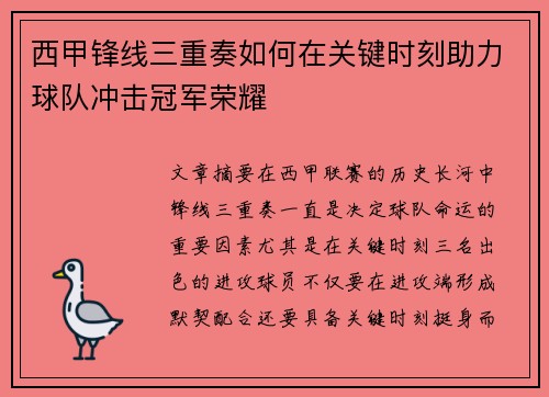 西甲锋线三重奏如何在关键时刻助力球队冲击冠军荣耀
