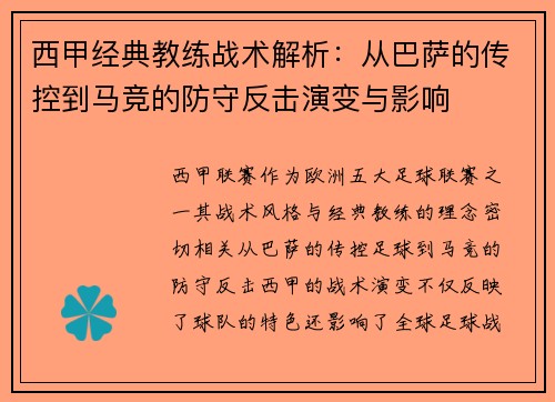 西甲经典教练战术解析：从巴萨的传控到马竞的防守反击演变与影响